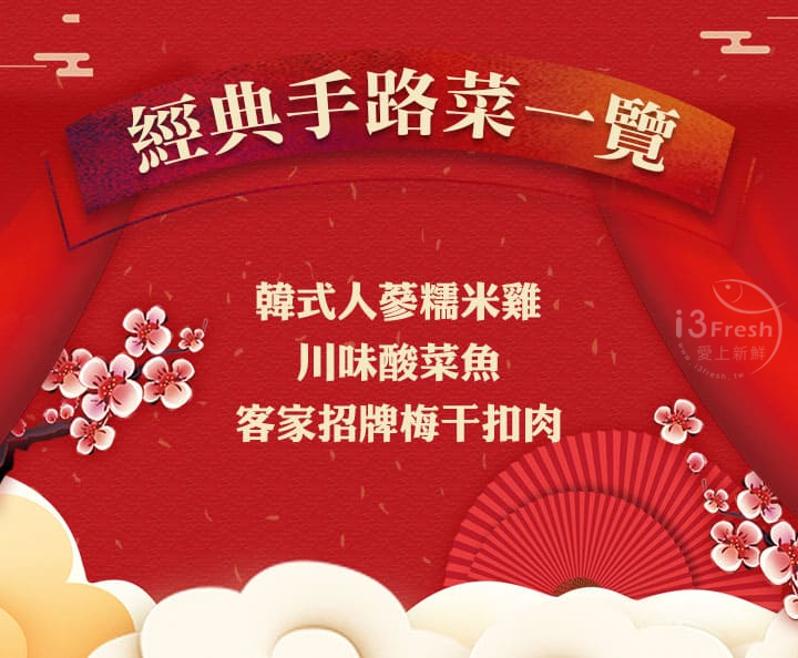 【愛上新鮮】阿基師經典手路菜(梅干扣肉/人蔘糯米雞/川味酸菜魚)