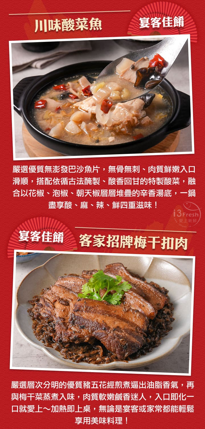 【愛上新鮮】阿基師經典手路菜(梅干扣肉/人蔘糯米雞/川味酸菜魚)