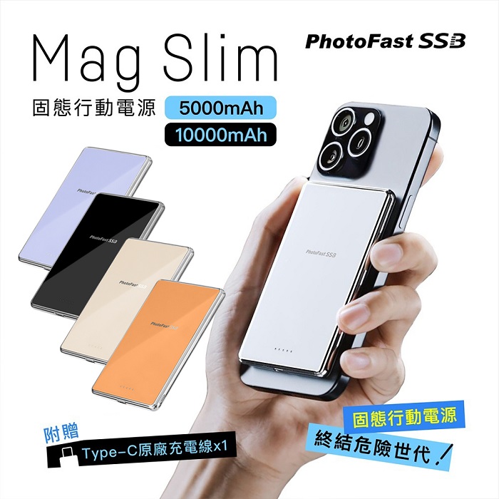 【PhotoFast】SSB MagSlim充 固態行動電源5000mAh/10000mAh MagSlim防爆充
