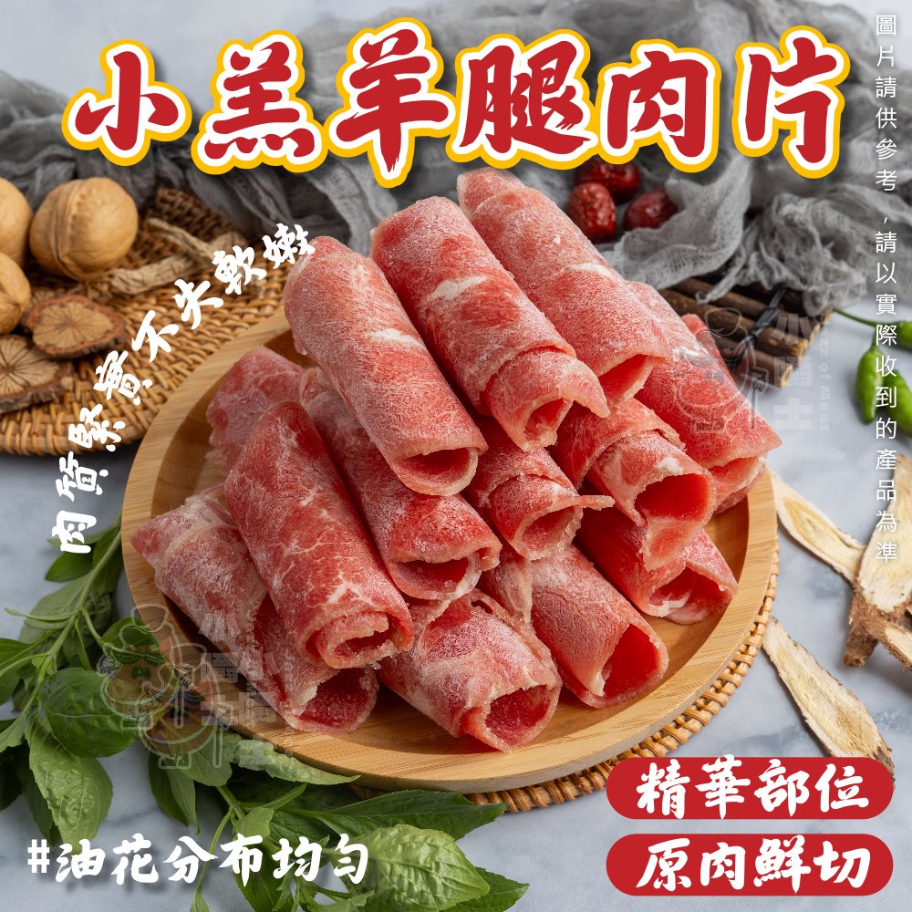 【小嚼士】小羔羊腿肉片