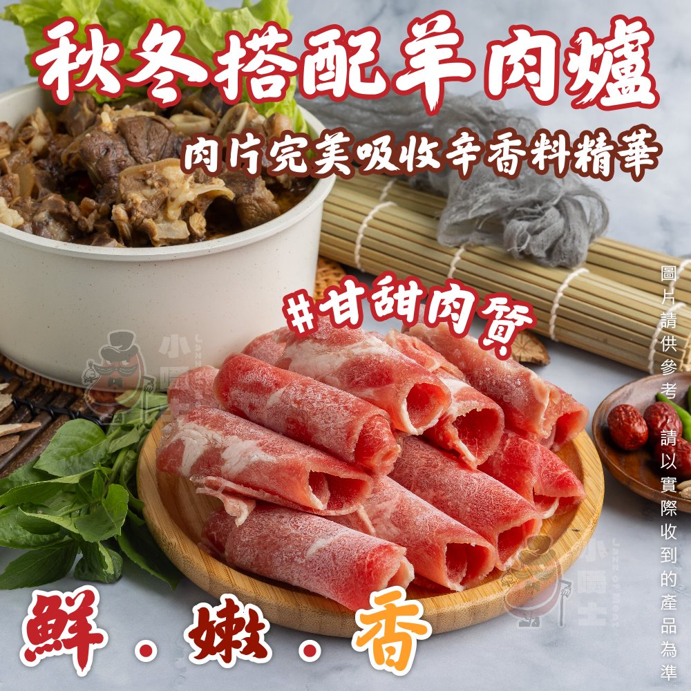 【小嚼士】小羔羊腿肉片