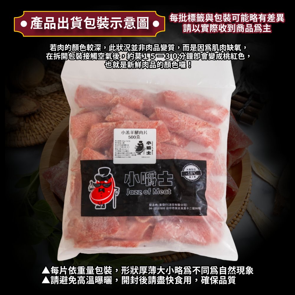 【小嚼士】小羔羊腿肉片
