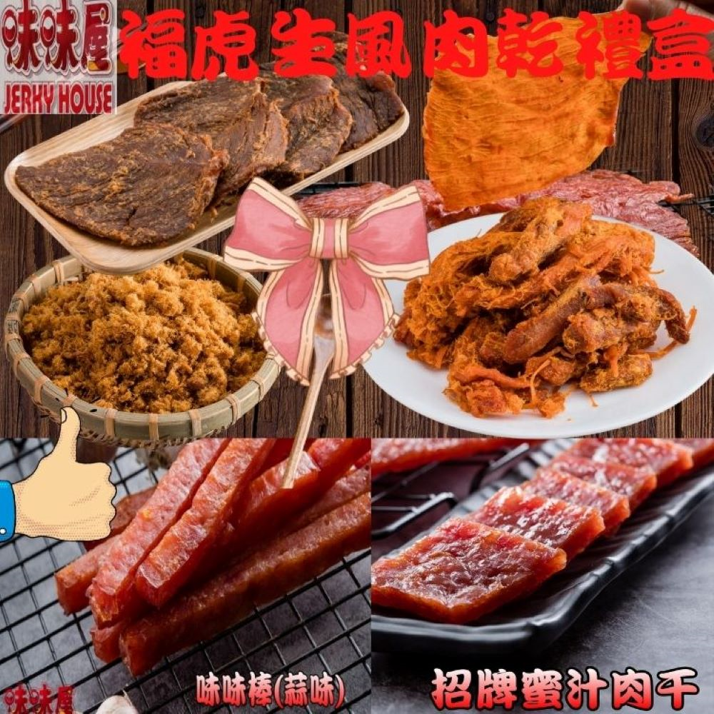【味味屋肉乾】福虎生風肉乾禮盒(招牌肉鬆+招牌蜜汁厚切干+味味棒蒜味+五香牛肉乾+豬肉條+原味肉紙)