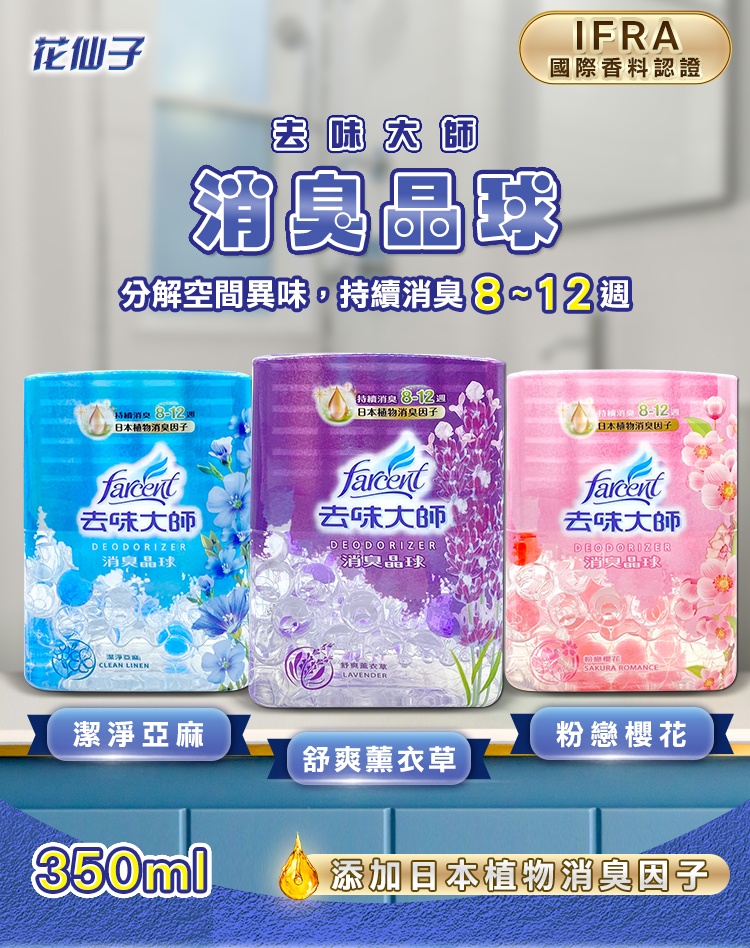 【花仙子】去味大師消臭晶球(350ml)