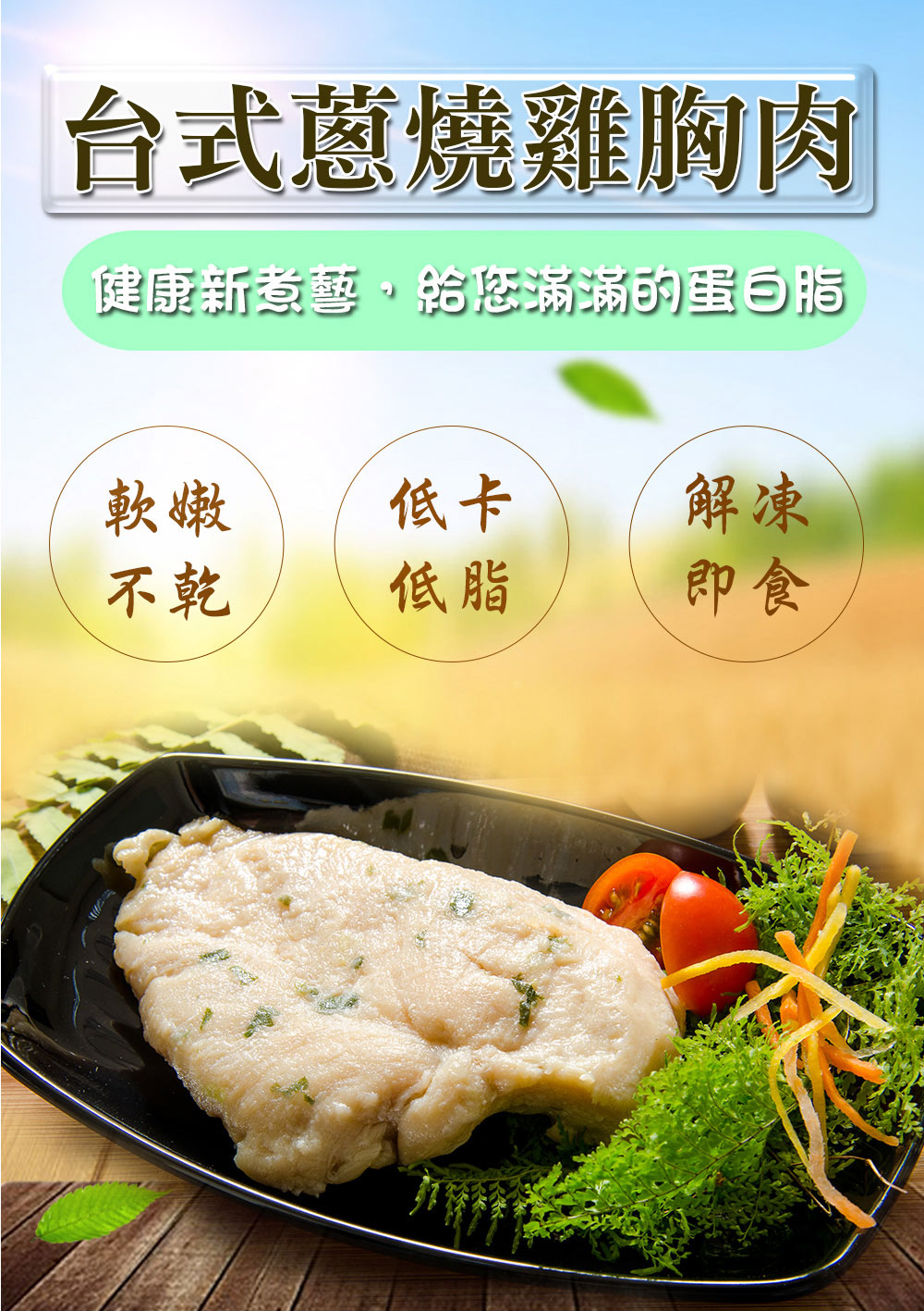 【鮮綠生活】舒肥雞胸肉任選(椒鹽/香蔥/香草/原味)