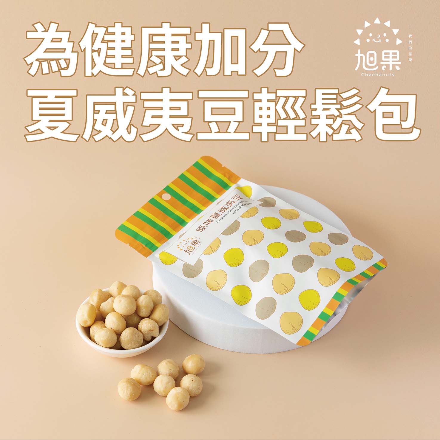 【旭果】天然原味堅果x果乾輕鬆任選組合
