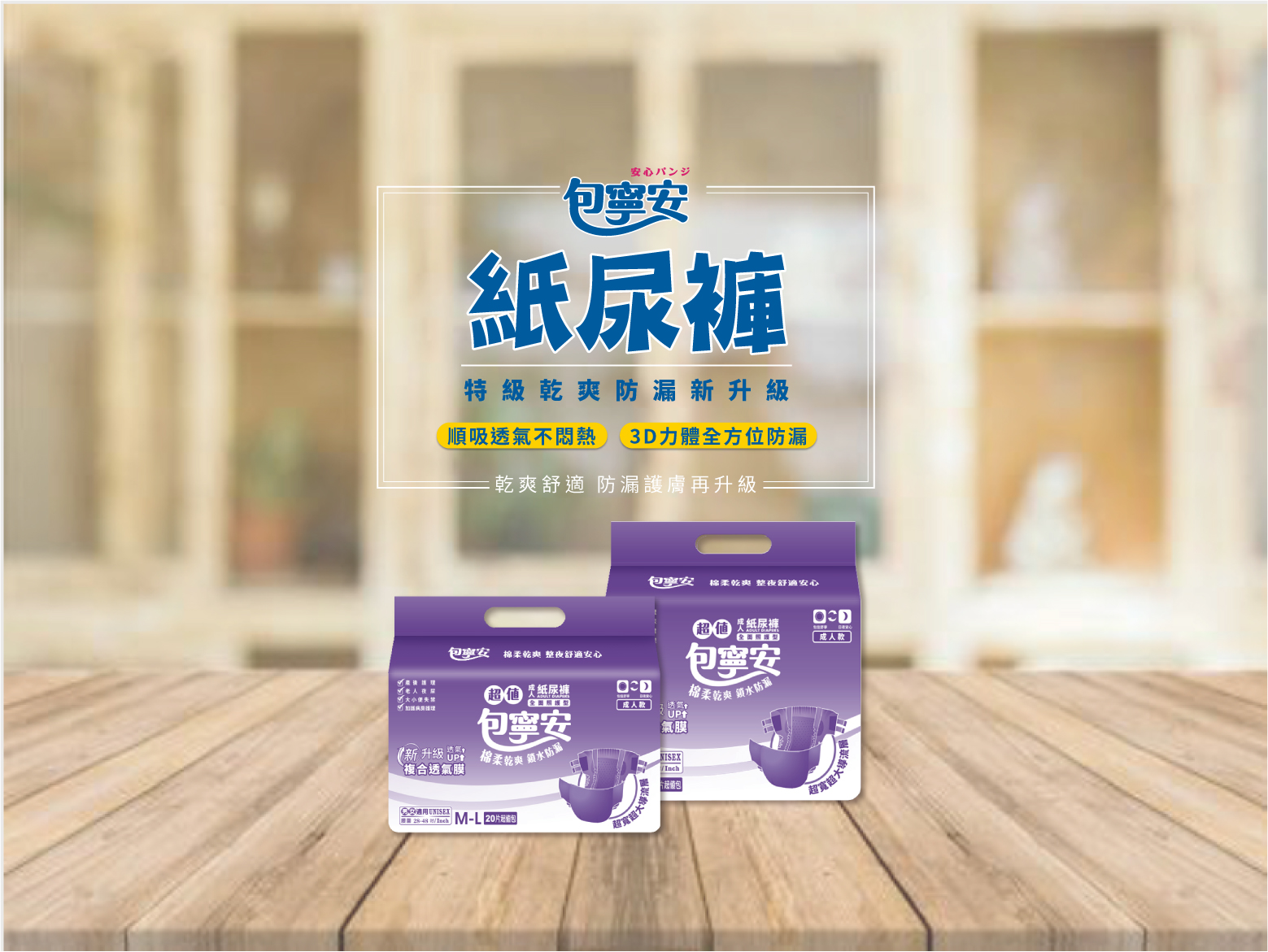 【包寧安】乾爽防漏 黏貼式 成人紙尿褲 (M-L/L-XL)贈桐灰24hr手握式暖暖包一包