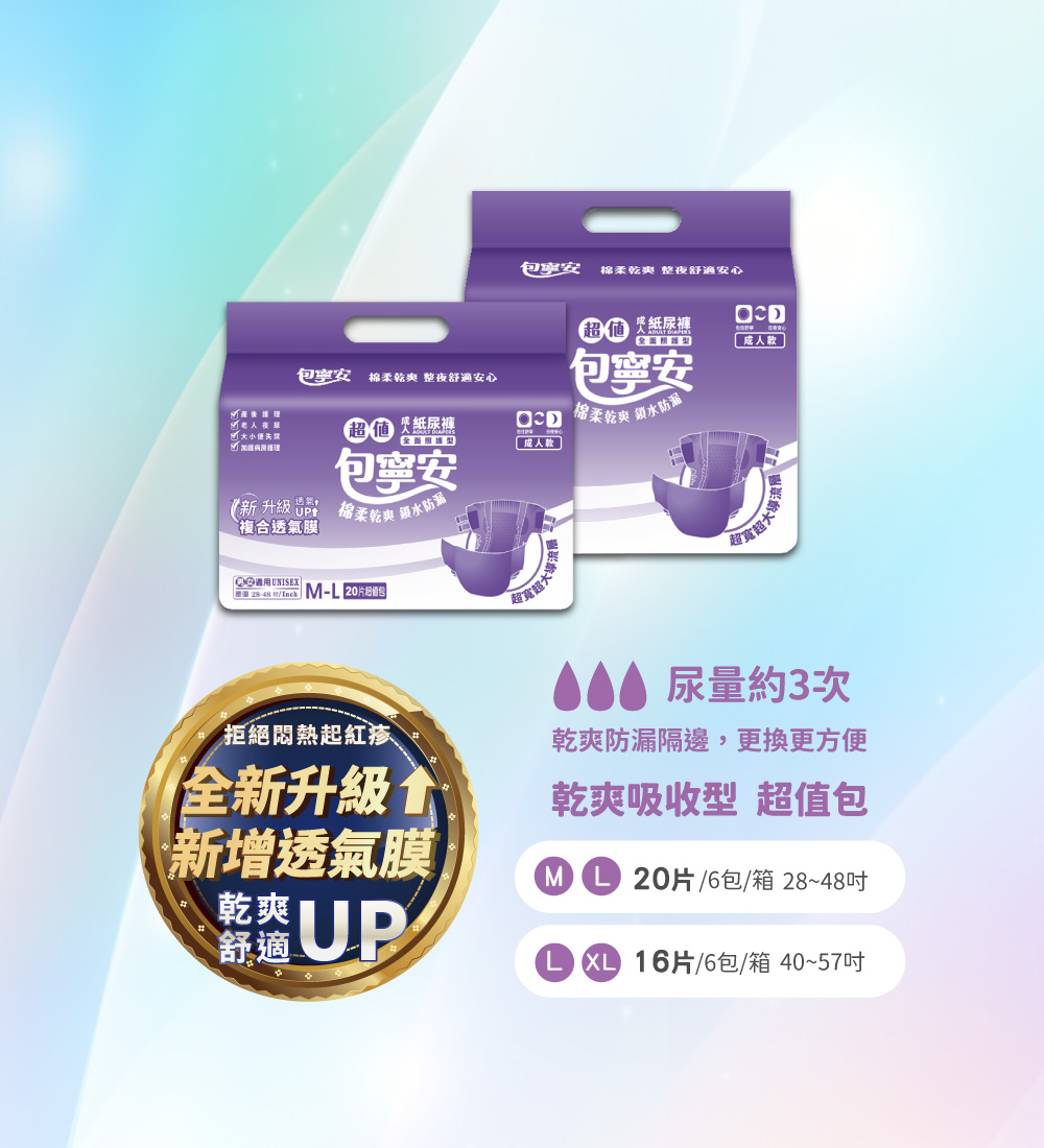 【包寧安】乾爽防漏 黏貼式 成人紙尿褲 (M-L/L-XL)贈桐灰24hr手握式暖暖包一包