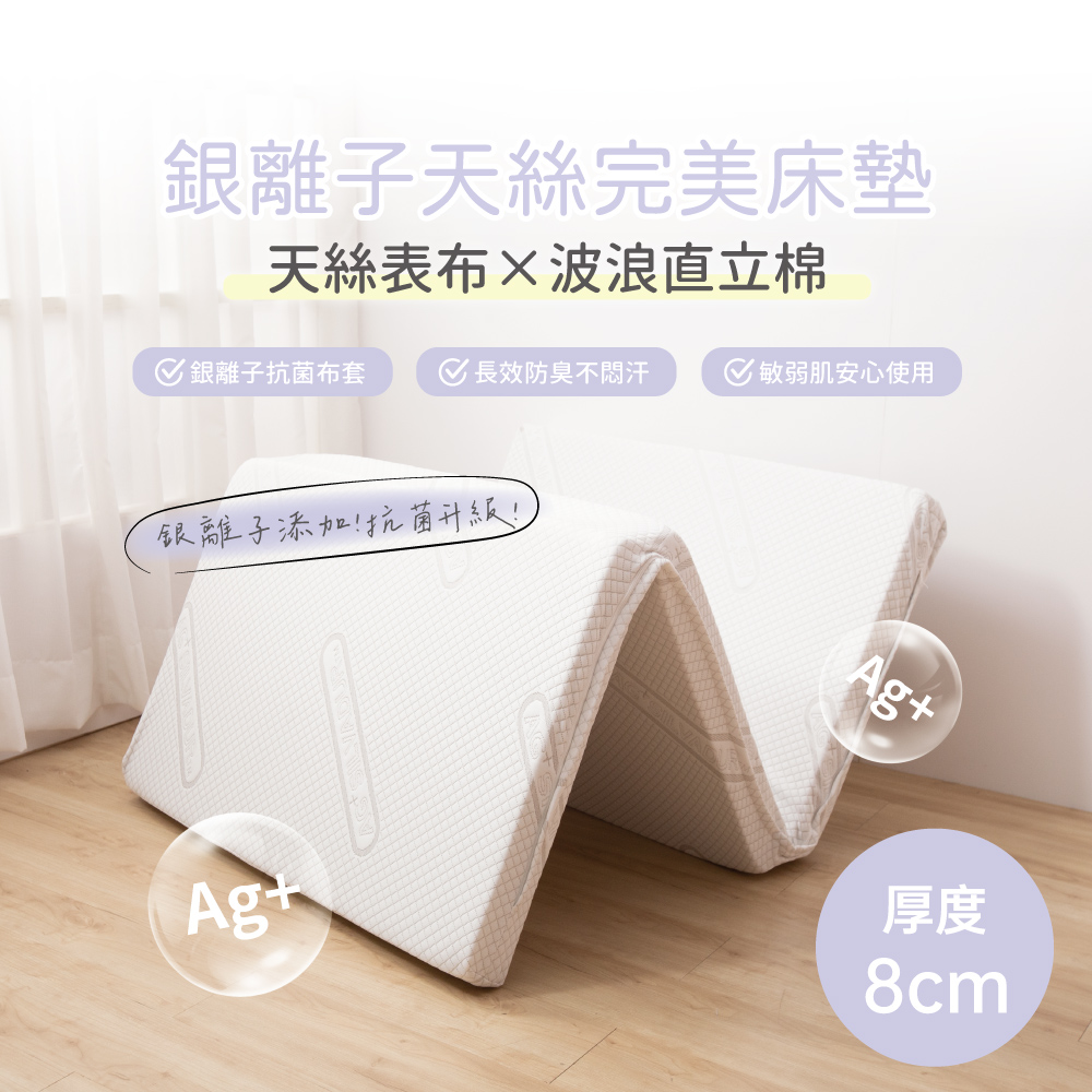 【Pillove】銀離子天絲完美釋壓8cm加厚床墊 直立棉床墊 日式三折墊 透氣床墊