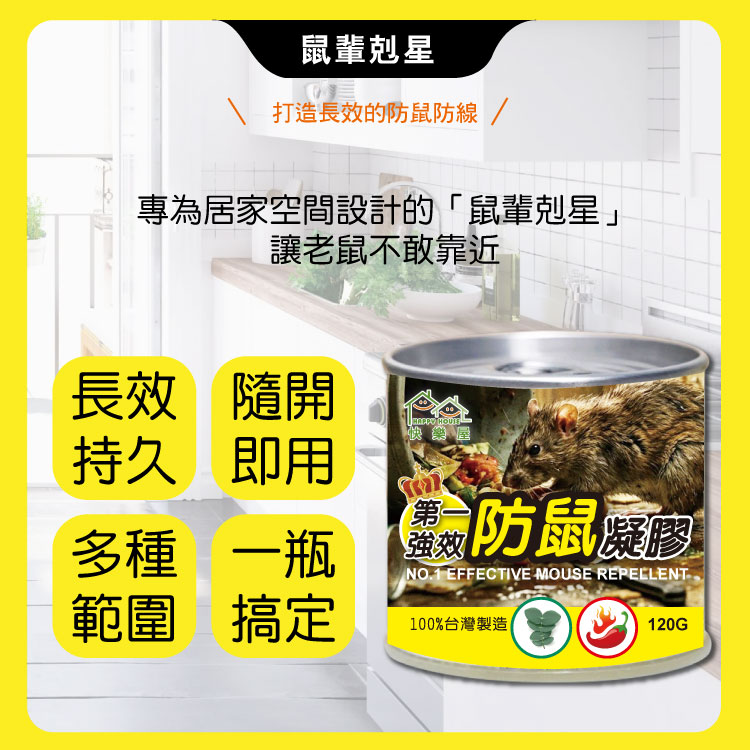 【HAPPY HOUSE快樂屋】第一強效防鼠凝膠120g-買5送1