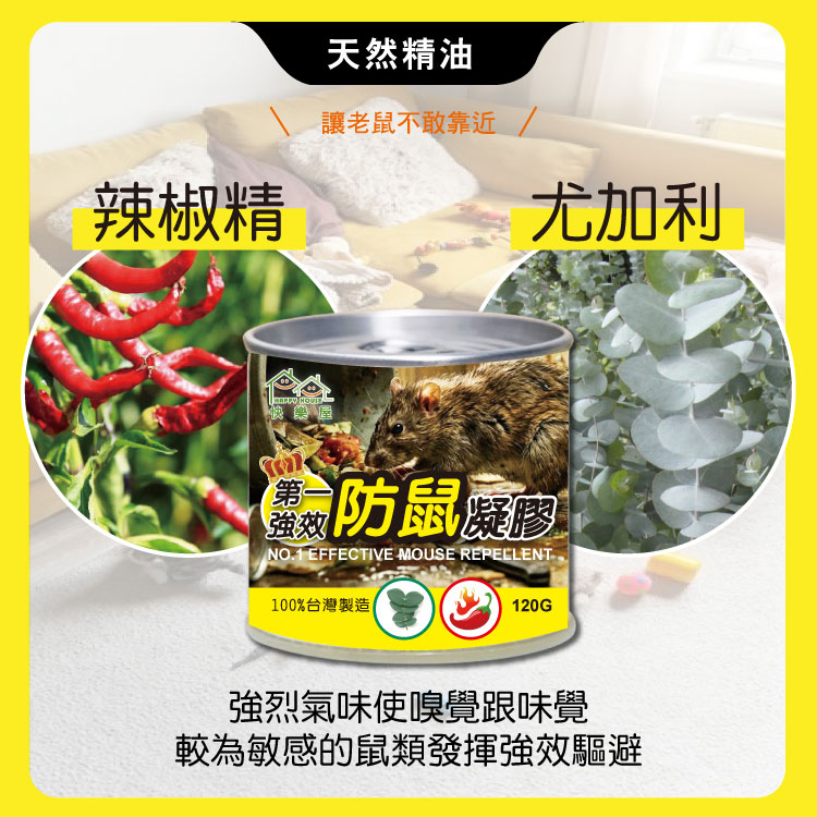 【HAPPY HOUSE快樂屋】第一強效防鼠凝膠120g-買5送1