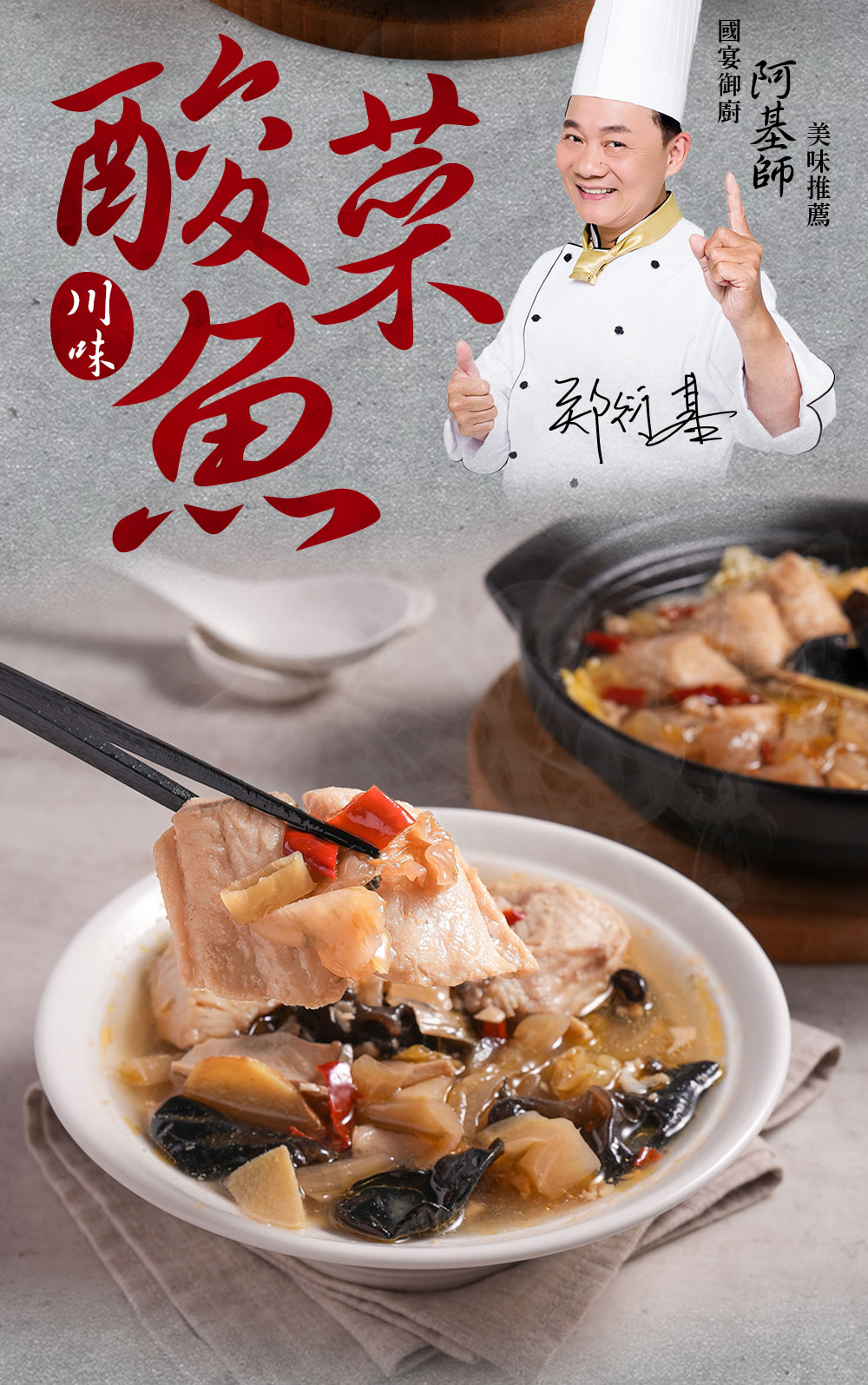 【愛上新鮮】阿基師川味酸菜魚800g