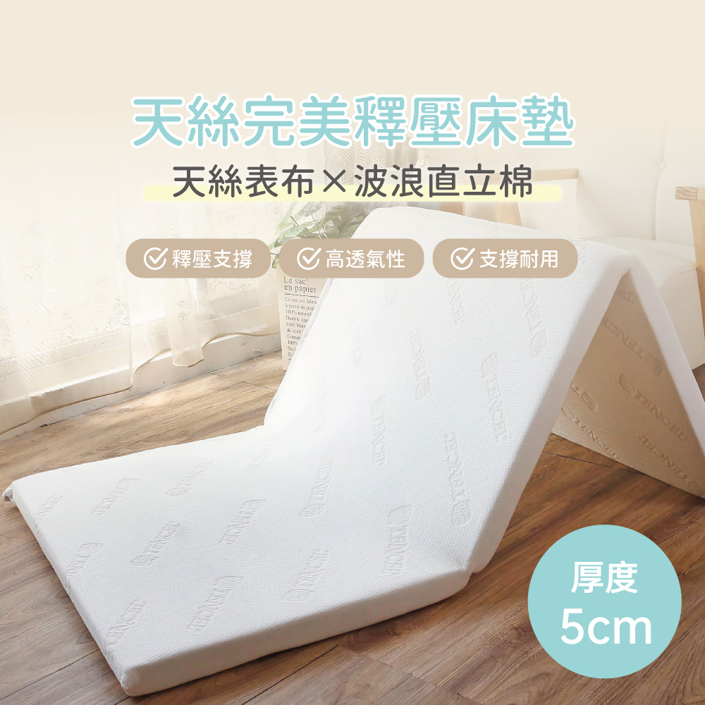 天絲完美釋壓5cm舒適床墊 日式三折墊 透氣床墊