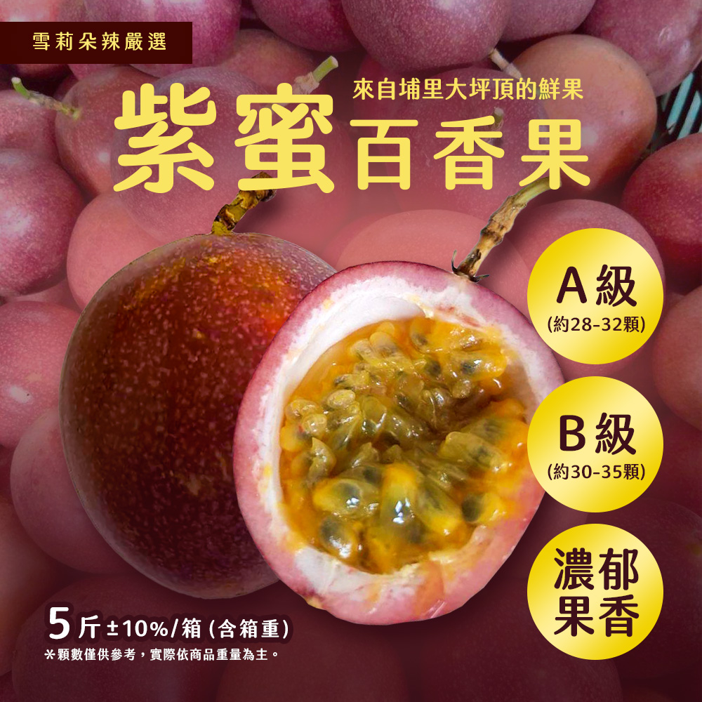 【雪莉朵辣嚴選】紫蜜百香果B果(五斤含箱重/箱;約30-35顆)