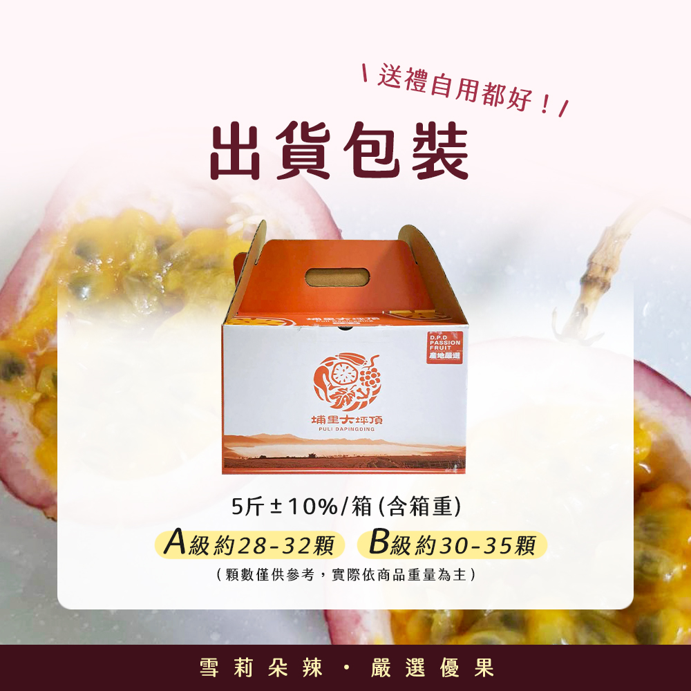 【雪莉朵辣嚴選】紫蜜百香果B果(五斤含箱重/箱;約30-35顆)