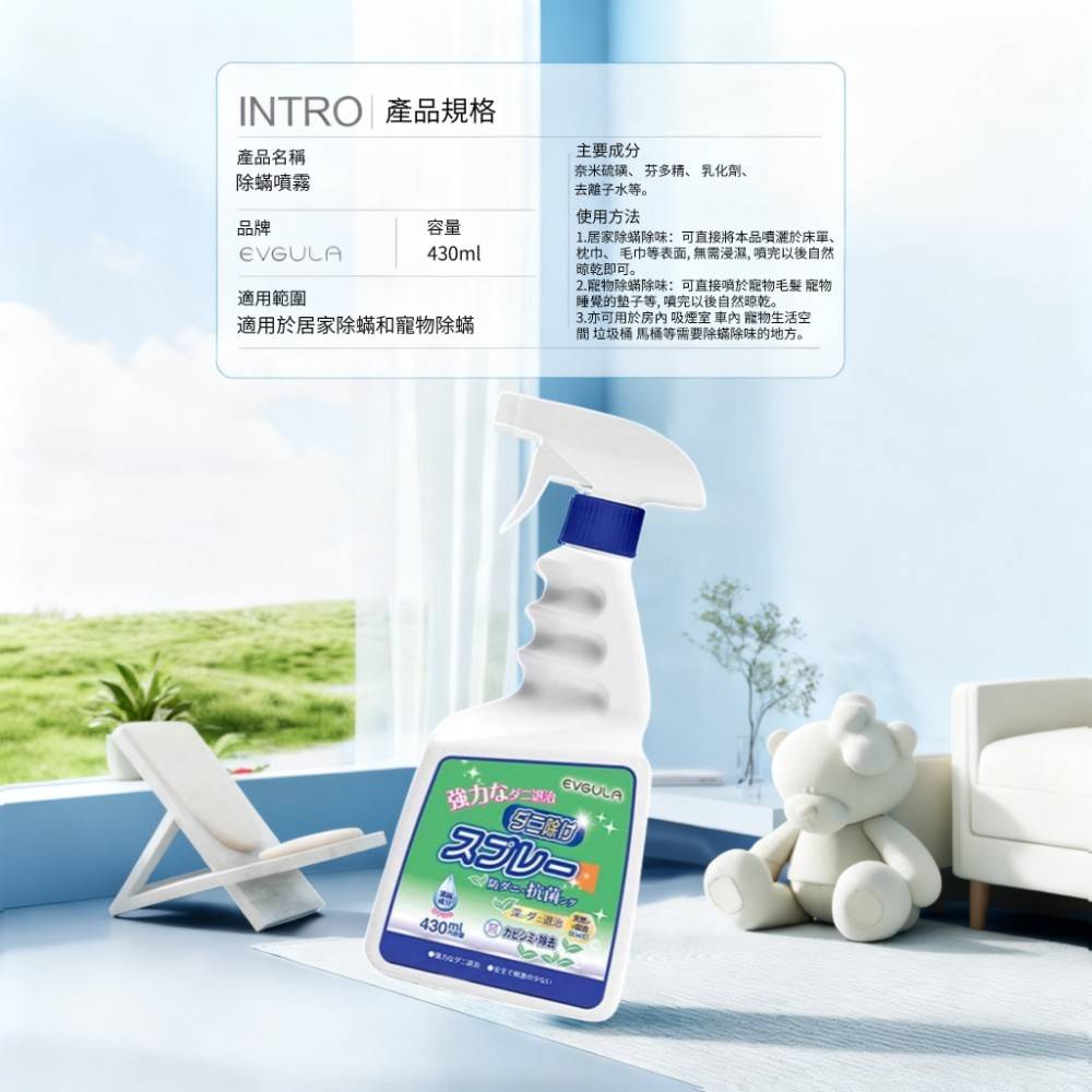 【EVGULA】環保植萃強效除蟎劑 430ML