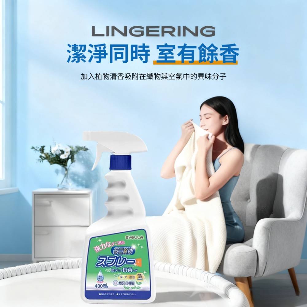 【EVGULA】環保植萃強效除蟎劑 430ML