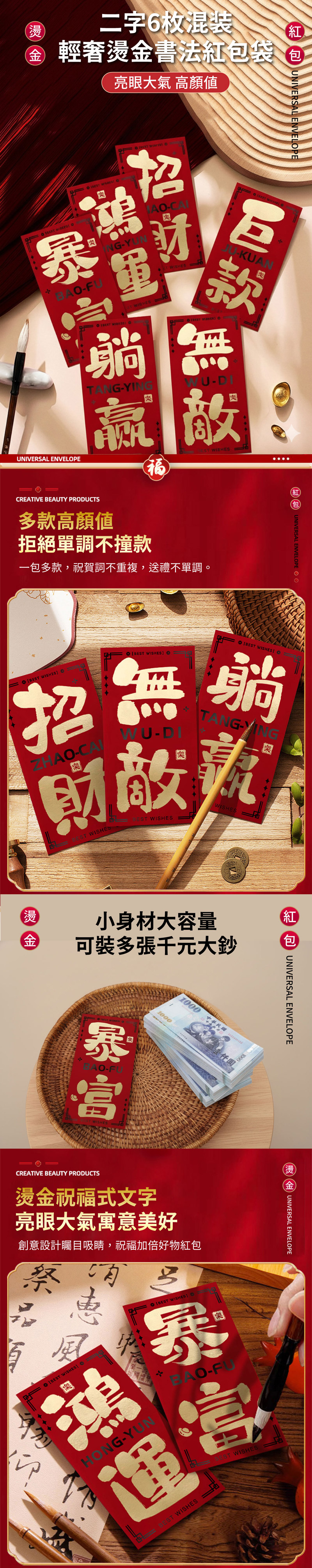 【APEX】輕奢燙金書法紅包袋6入/包-二字混裝各1/四字混裝各1
