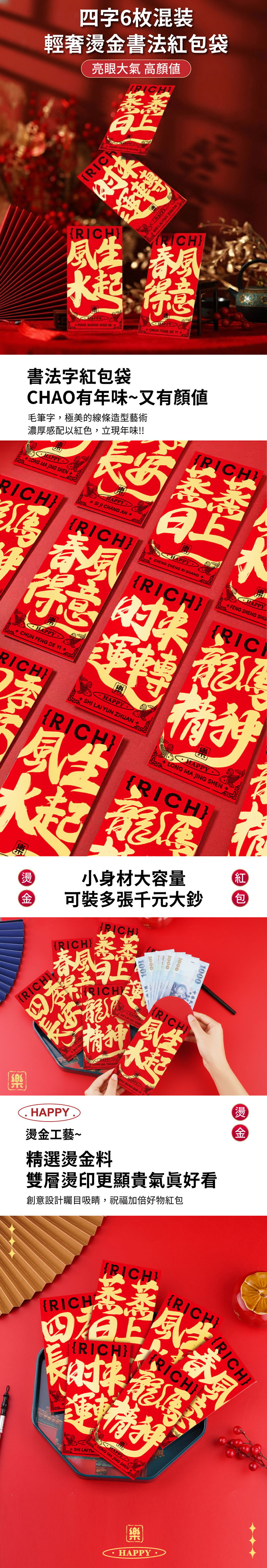 【APEX】輕奢燙金書法紅包袋6入/包-二字混裝各1/四字混裝各1