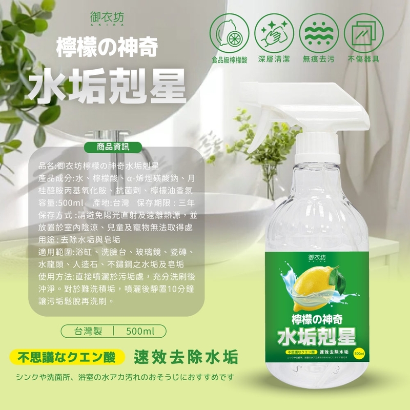御衣坊 檸檬的神奇水垢剋星500ml