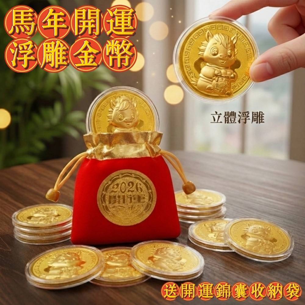 【一馬當先】馬年開運浮雕金幣 加贈開運錦囊收納袋