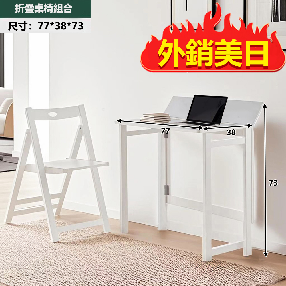 【E家工廠】免組裝實木80公分折疊桌 折疊桌椅組合 書桌 電腦桌 184