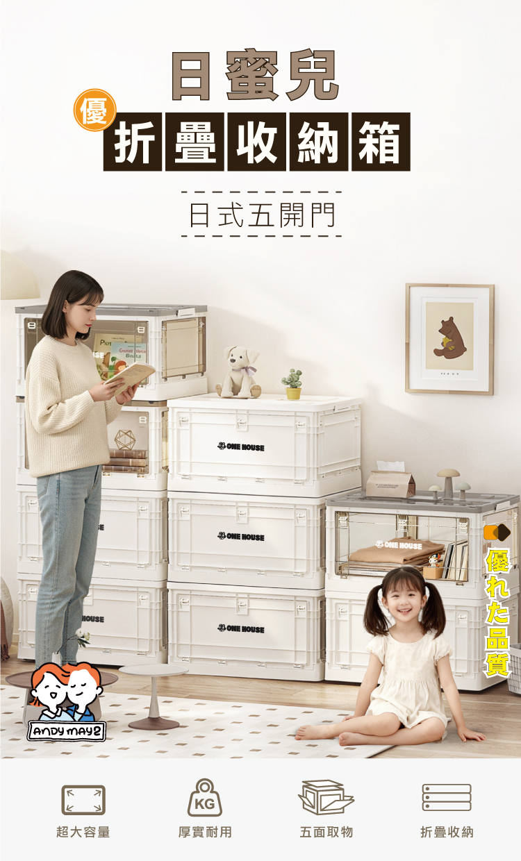 【ANDYMAY2】日蜜兒(日式)五開門折疊收納箱(OH-Q260)