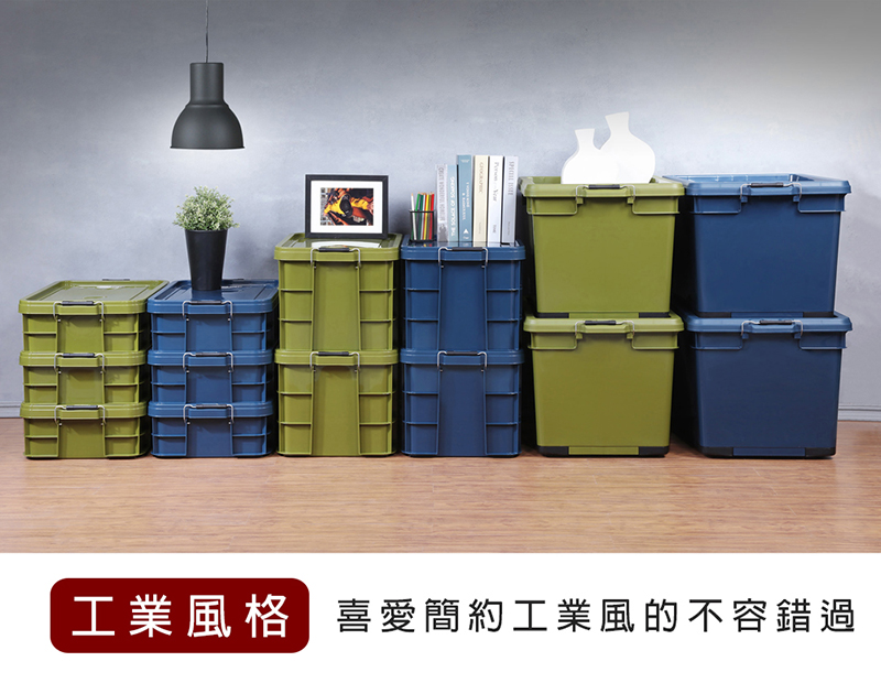 KEYWAY 工業風強固型掀蓋式整理箱21L&45L
