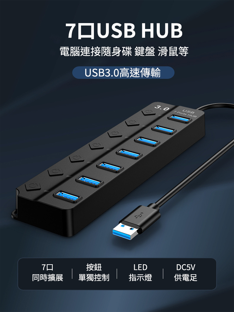 USB3.0 七口集線器