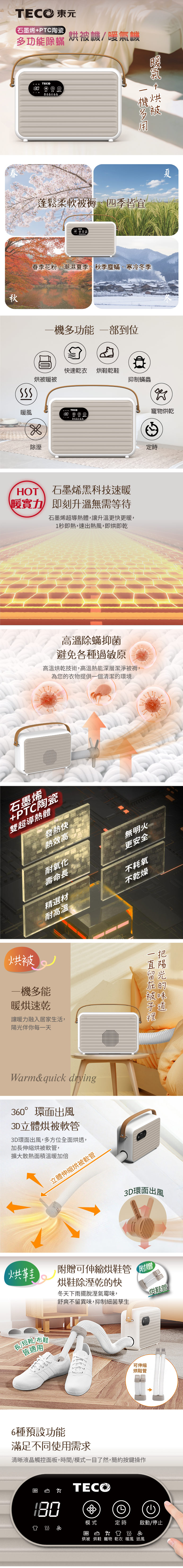 【TECO東元】石墨烯多功能除蟎烘被機/暖氣機/烘衣機/烘鞋機(XYFYQ002)(附贈烘鞋管)