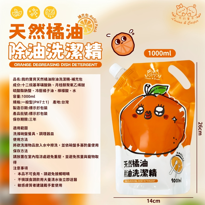 我的寶貝-天然橘油除油洗潔精補充包 1000ml