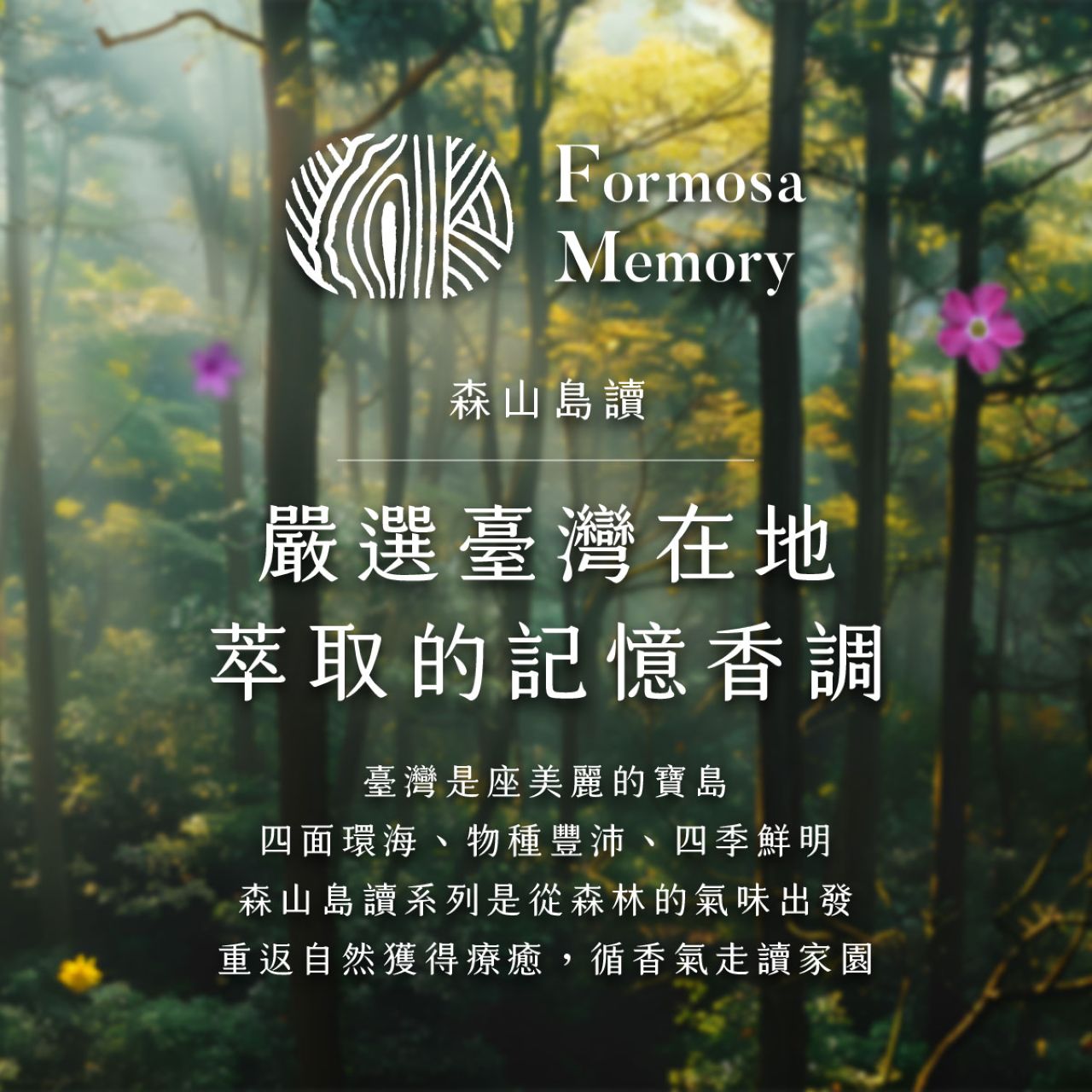 【清淨海】森山島讀沐浴露(山/花/木) 750ml/瓶