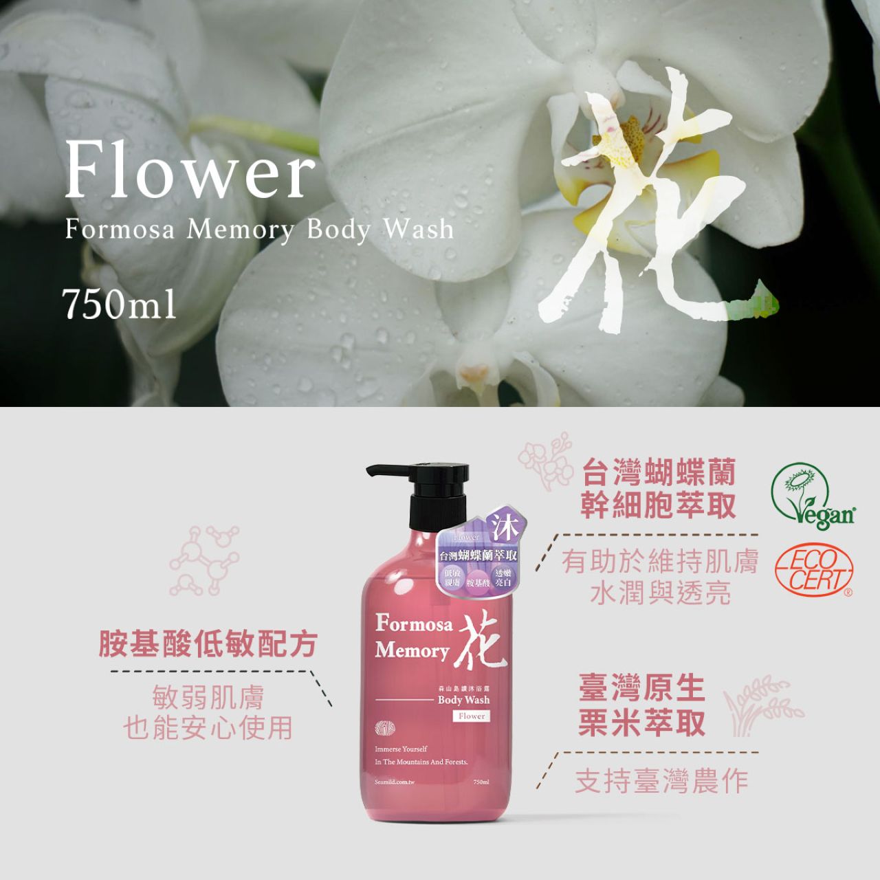 【清淨海】森山島讀沐浴露(山/花/木) 750ml/瓶