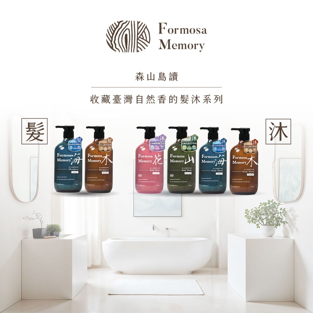 【清淨海】森山島讀沐浴露(山/花/木) 750ml/瓶