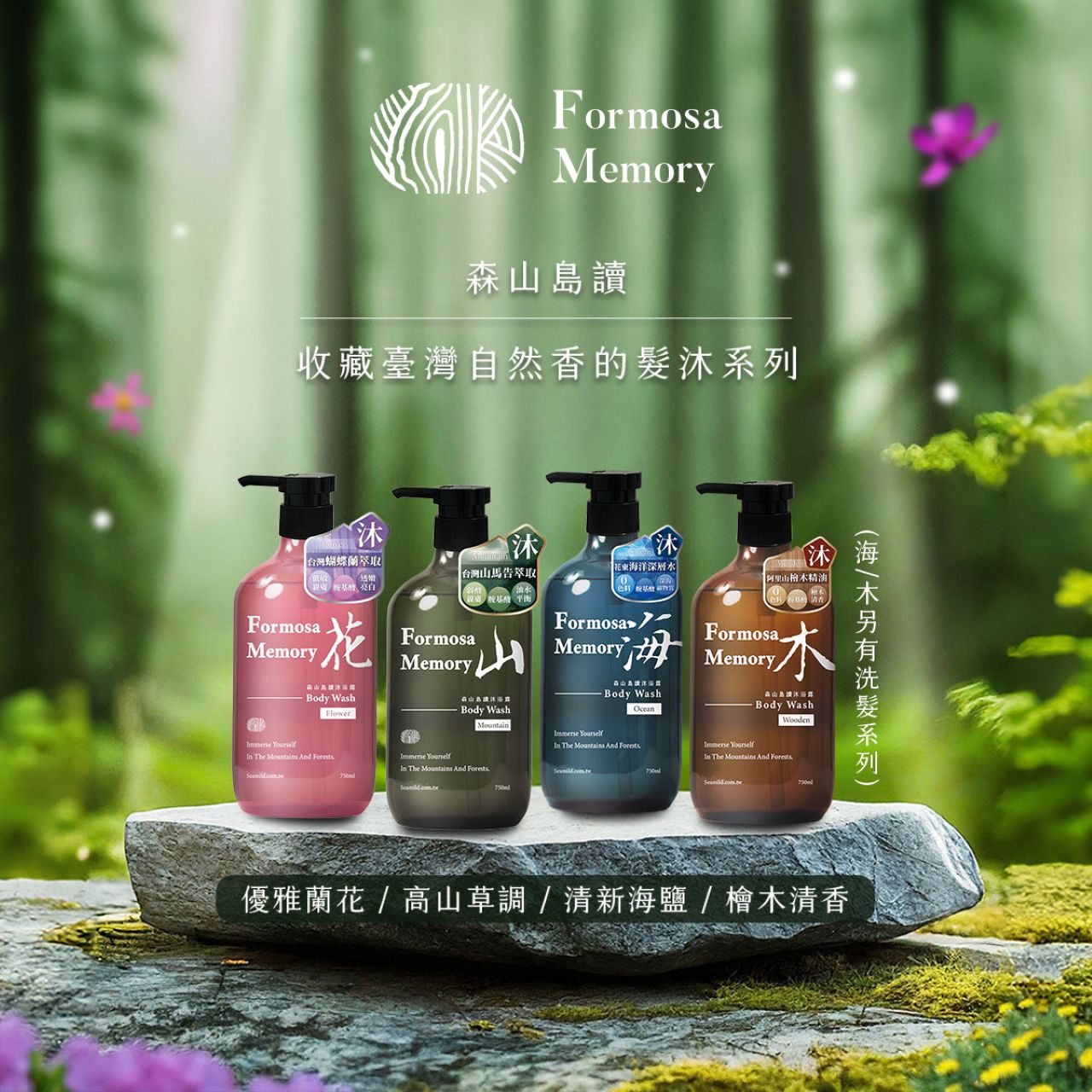 【清淨海】森山島讀沐浴露(山/花/木) 750ml/瓶