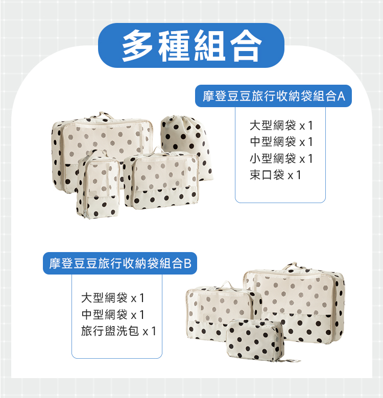 【Amos】摩登豆豆旅行收納袋組合