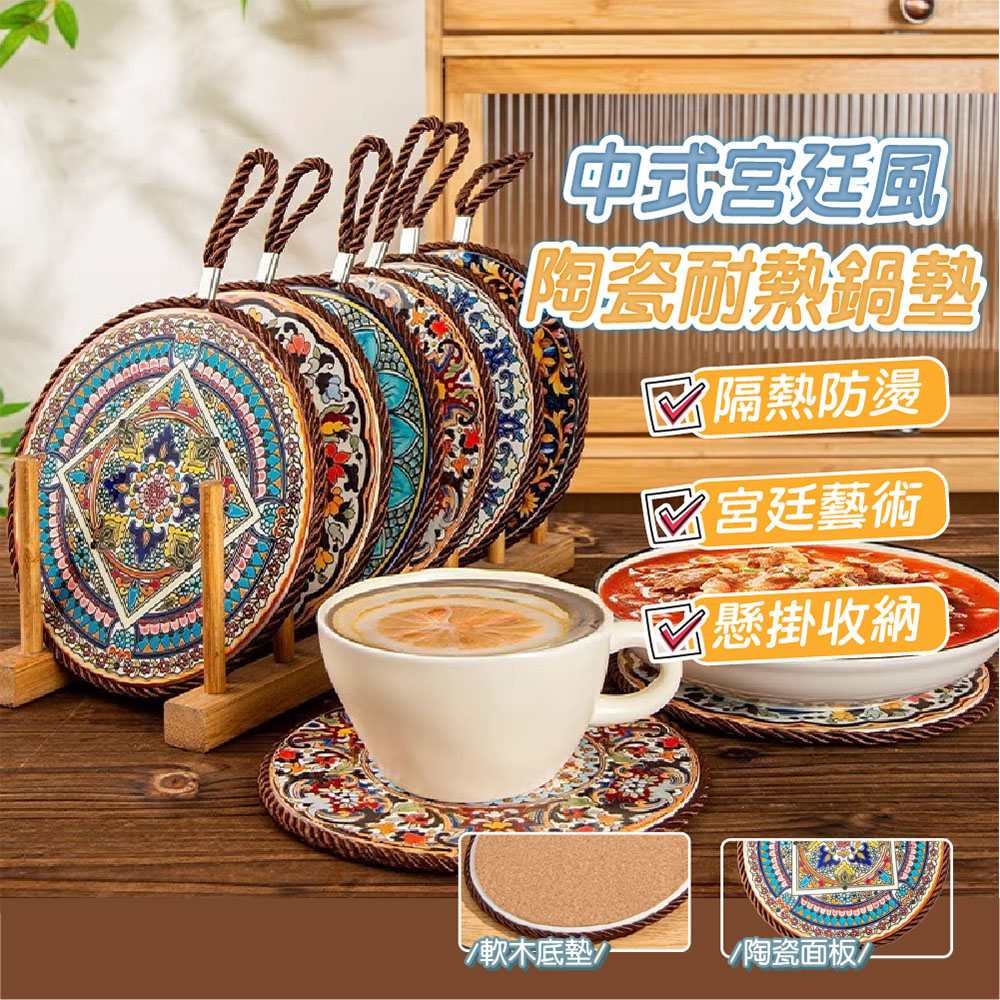 【JAR嚴選】中式宮廷風陶瓷耐熱鍋墊