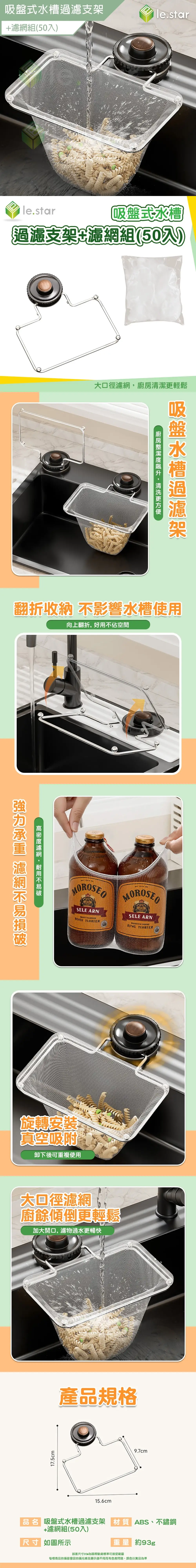 Lestar 吸盤式水槽過濾支架+濾網組(50入)