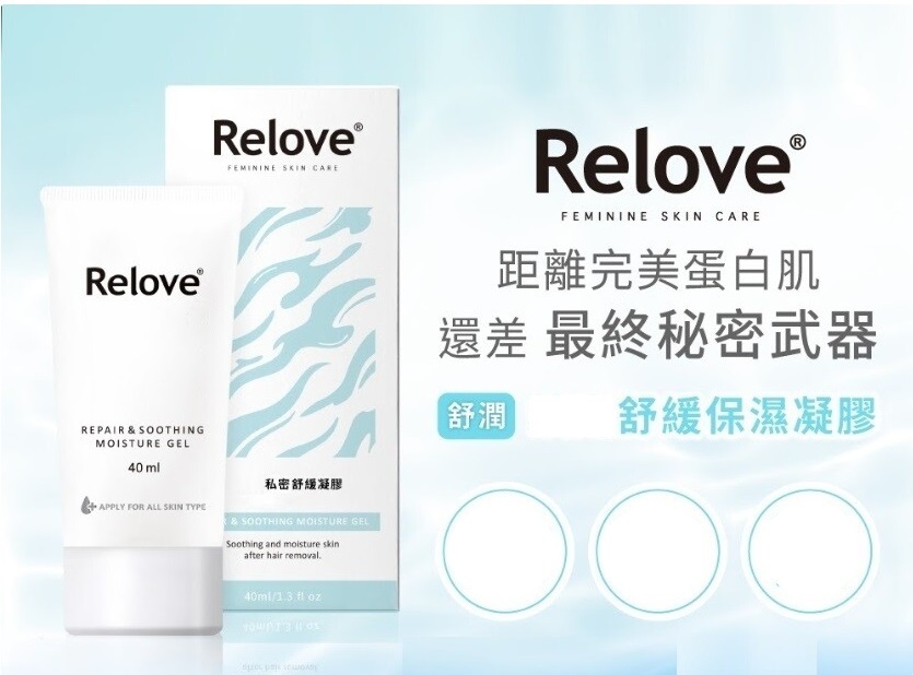 Relove 迎戰夏季 零毛髮 美肌組