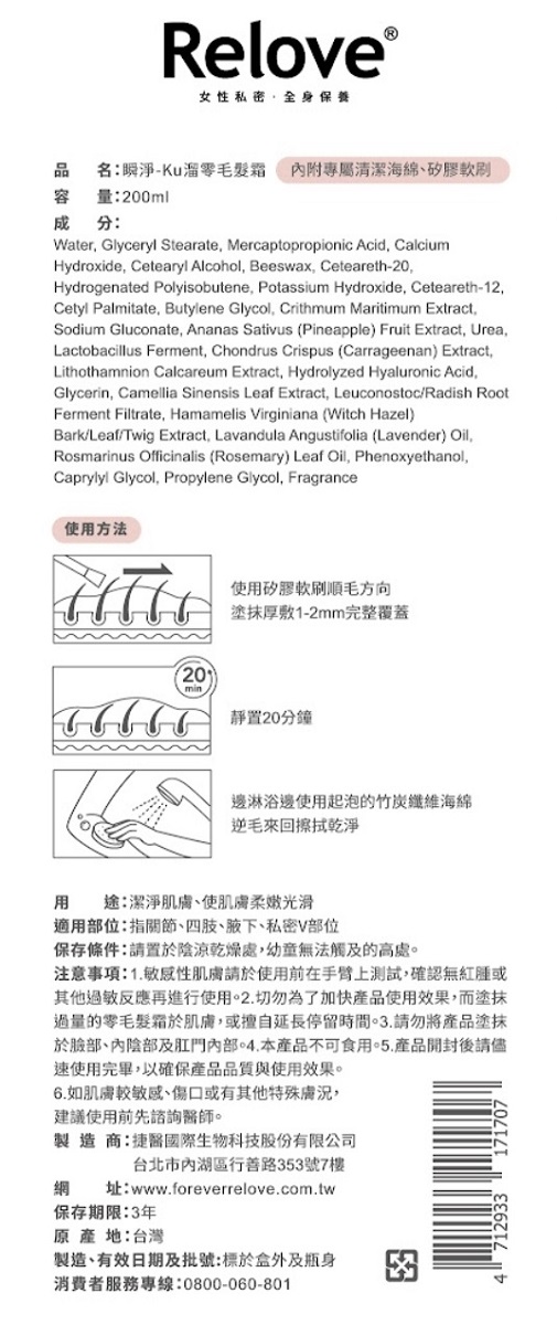 Relove 迎戰夏季 零毛髮 美肌組