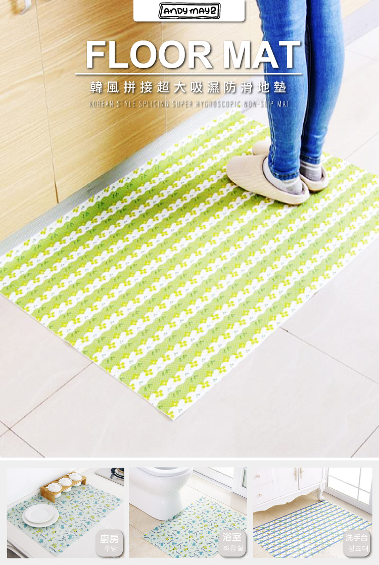 【ANDYMAY2】拼接吸濕防滑地墊(AM-V601)