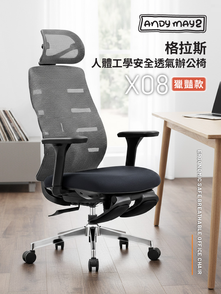 【ANDYMAY2】格拉斯人體工學安全透氣辦公椅-X08獵豔款(OH-K228)