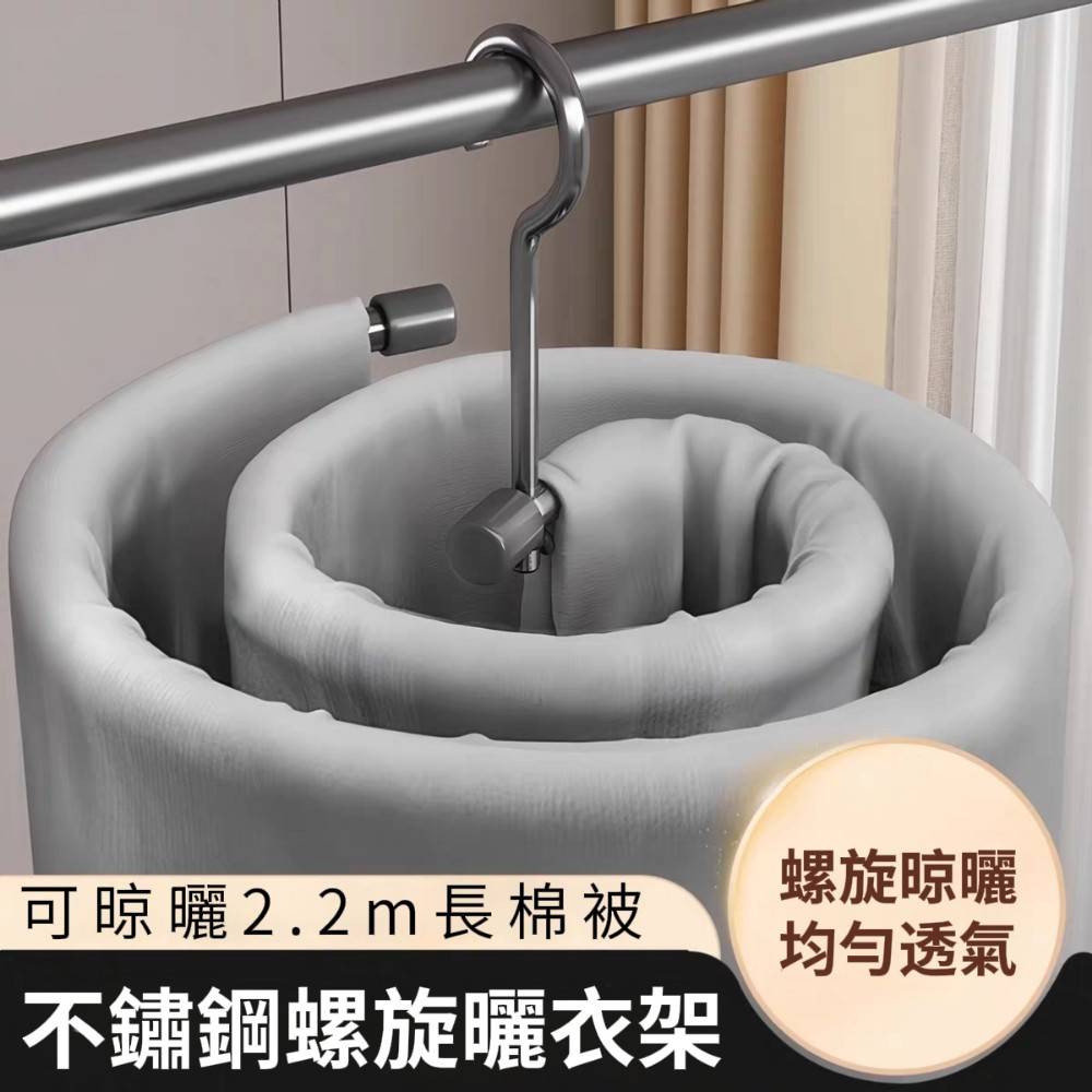 【螺旋360】防風不鏽鋼螺旋曬衣架 曬被晾浴巾 加厚加粗 免安裝