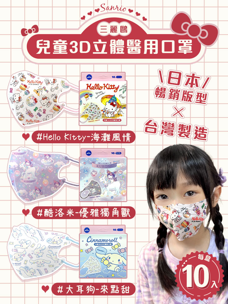 三麗鷗兒童3D立體醫用口罩 10入/盒