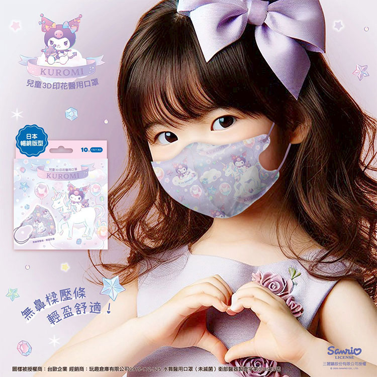 三麗鷗兒童3D立體醫用口罩 10入/盒