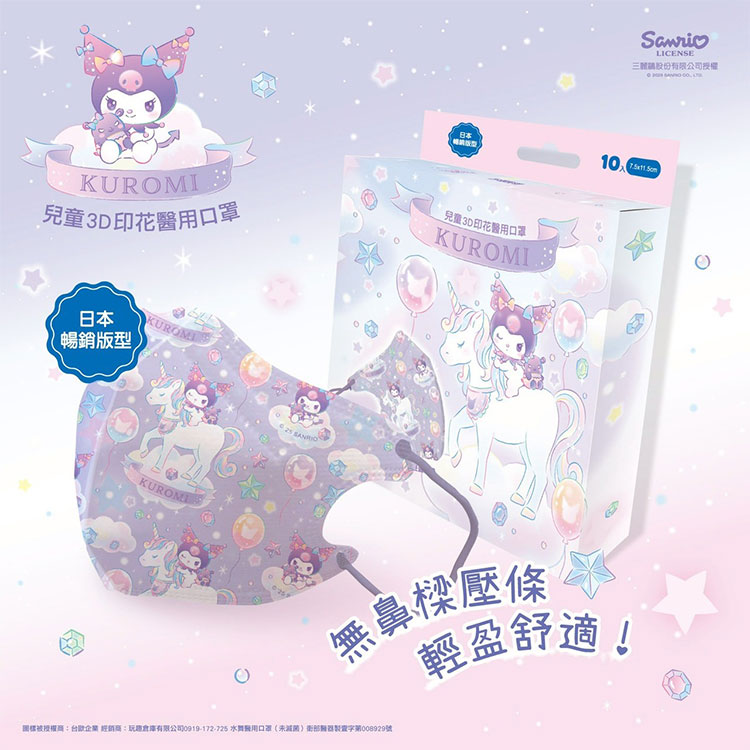 三麗鷗兒童3D立體醫用口罩 10入/盒