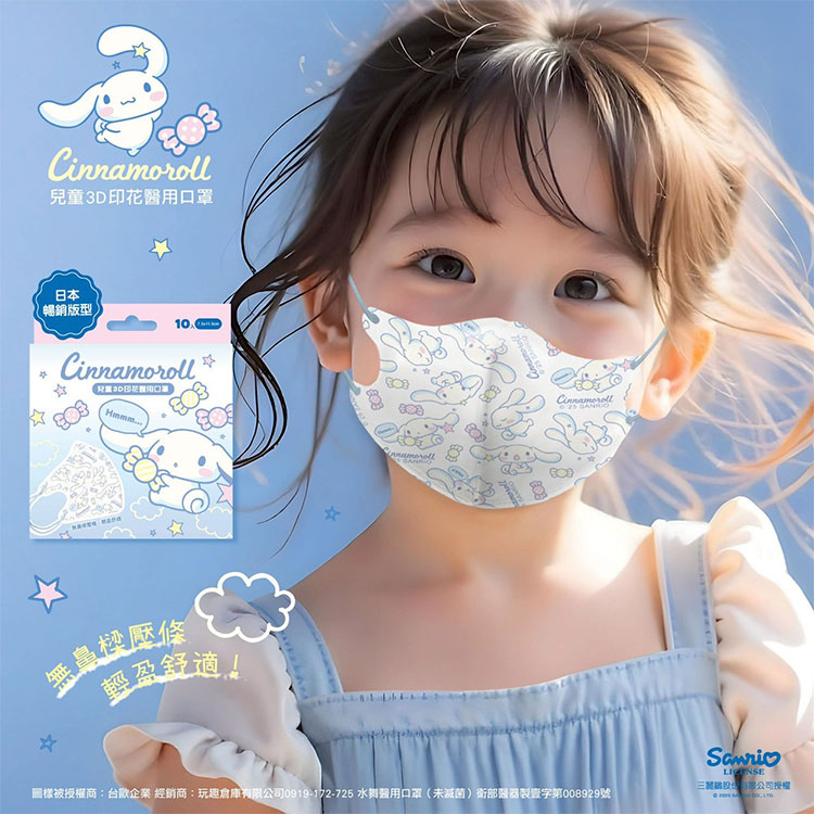 三麗鷗兒童3D立體醫用口罩 10入/盒