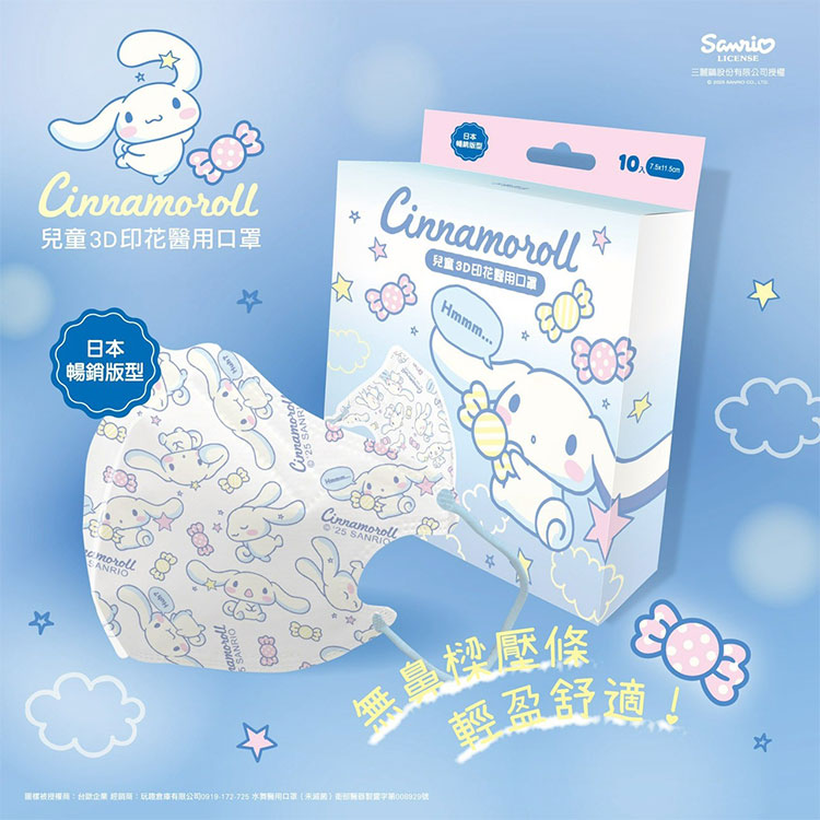 三麗鷗兒童3D立體醫用口罩 10入/盒