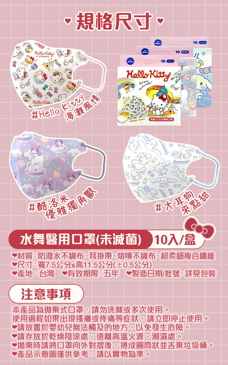 三麗鷗兒童3D立體醫用口罩 10入/盒