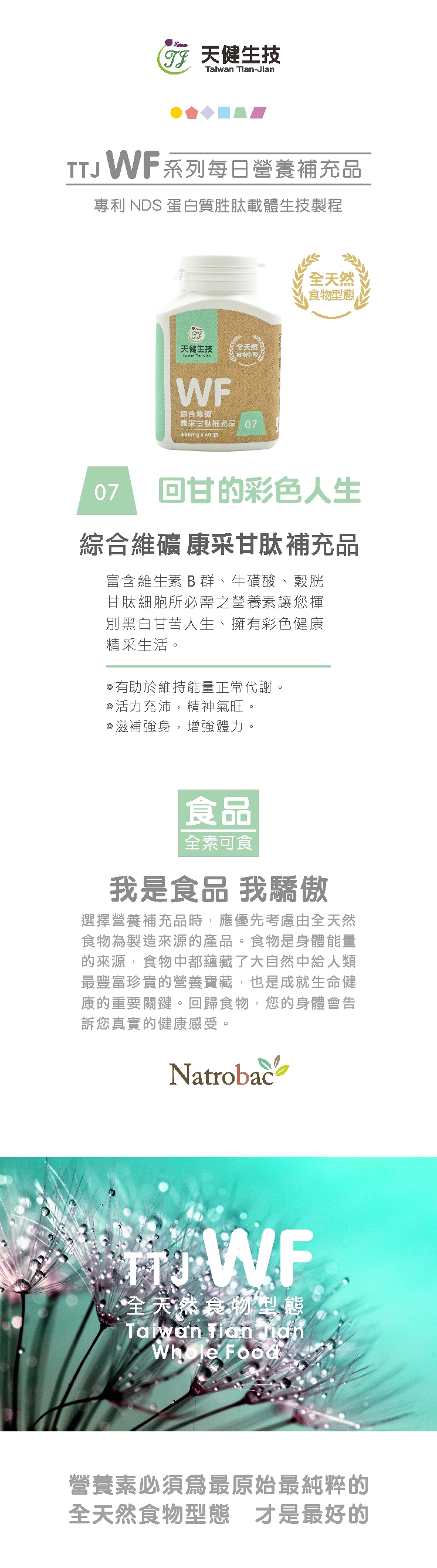 WF綜合維礦康采甘肽補充品